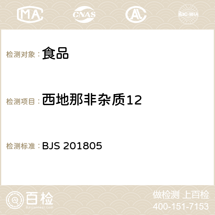 西地那非雜質12 食品中那非類物質的測定 BJS 201805