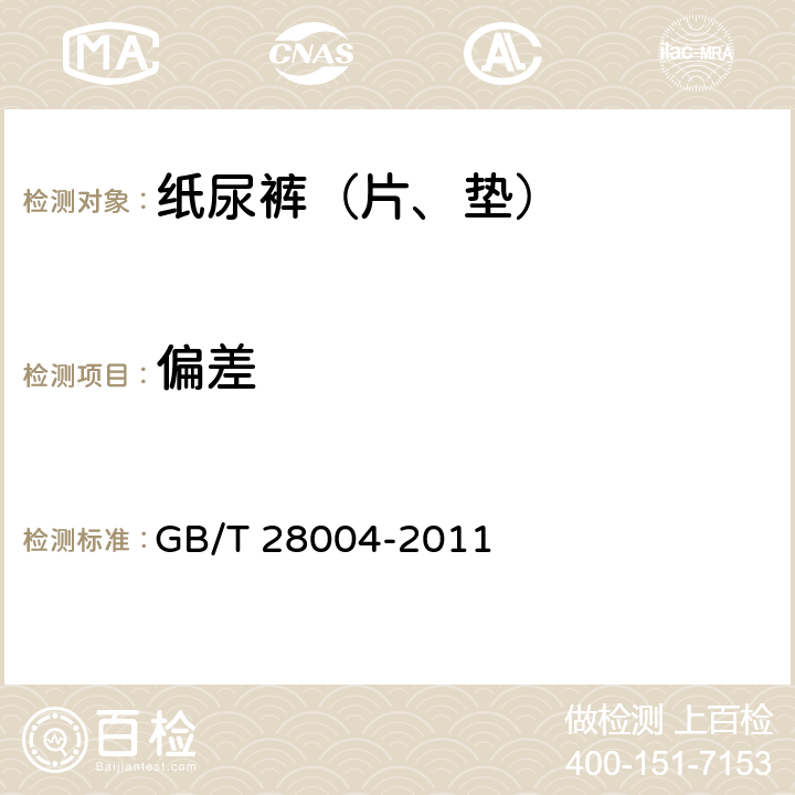 偏差 纸尿裤（片、垫） GB/T 28004-2011 6.2