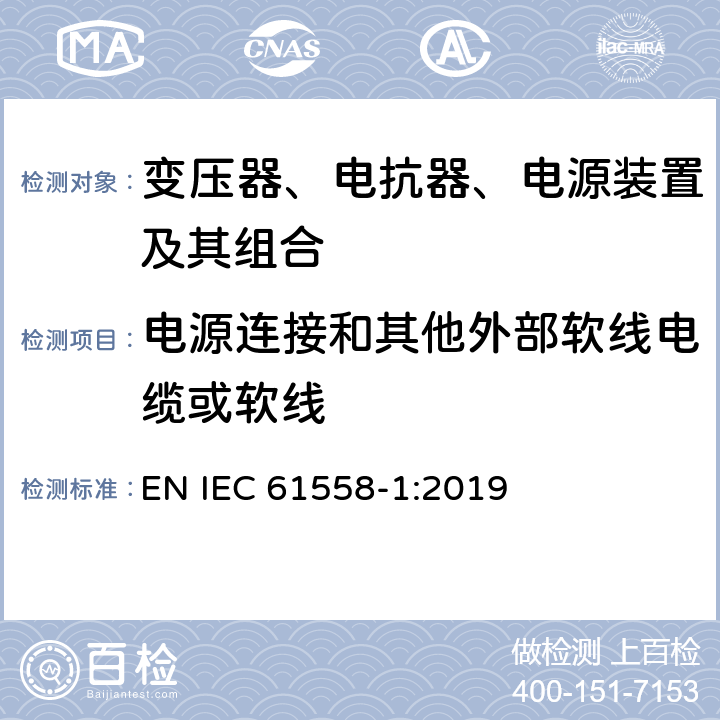 电源连接和其他外部软线电缆或软线 变压器、电抗器、电源装置及其组合的安全 第1部分：通用要求和试验 EN IEC 61558-1:2019 22