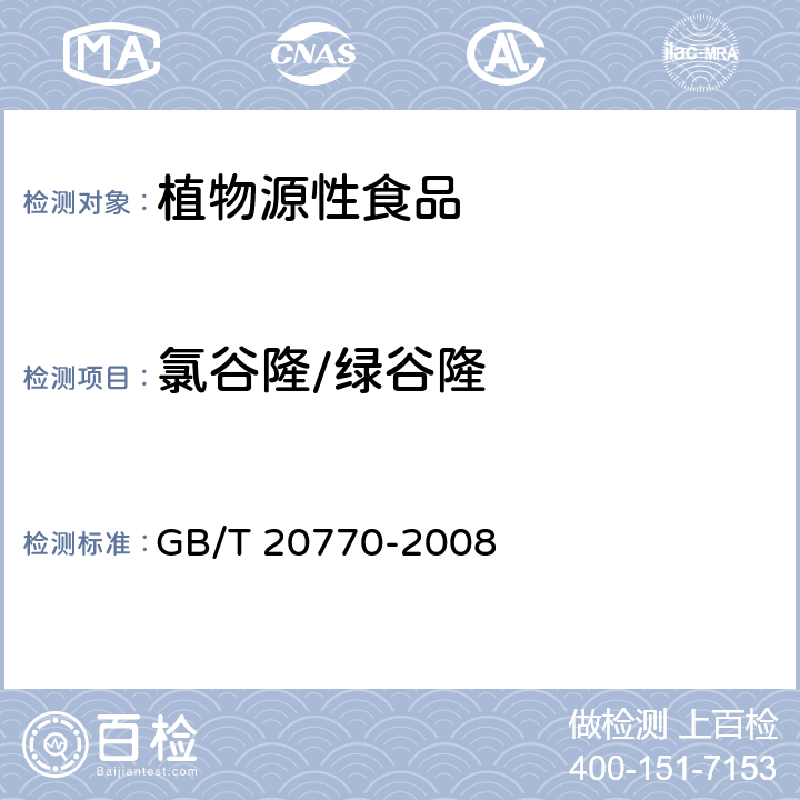 氯谷隆/绿谷隆 GB/T 20770-2008 粮谷中486种农药及相关化学品残留量的测定 液相色谱-串联质谱法