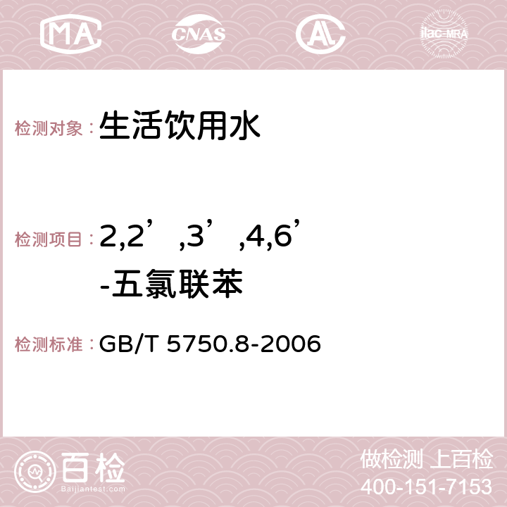 2,2’,3’,4,6’-五氯联苯 生活饮用水标准检验方法 有机物指标 GB/T 5750.8-2006 附录B