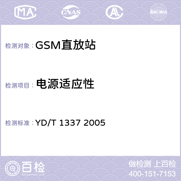 电源适应性 900/1800MHz TDMA数字蜂窝移动通信网直放站技术要求和测试方法 YD/T 1337 2005 9