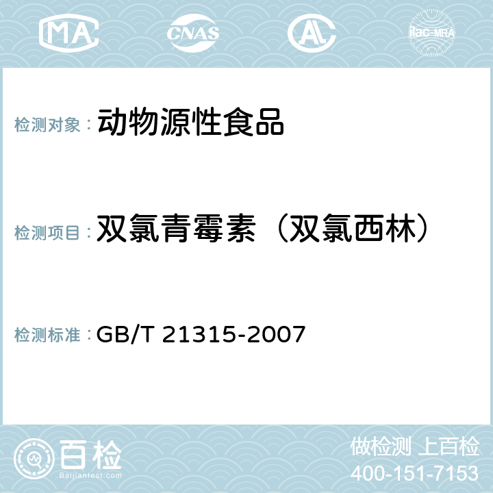 双氯青霉素（双氯西林） 动物源性食品中青霉素族抗生素残留量检测方法 液相色谱-质谱/质谱法 GB/T 21315-2007