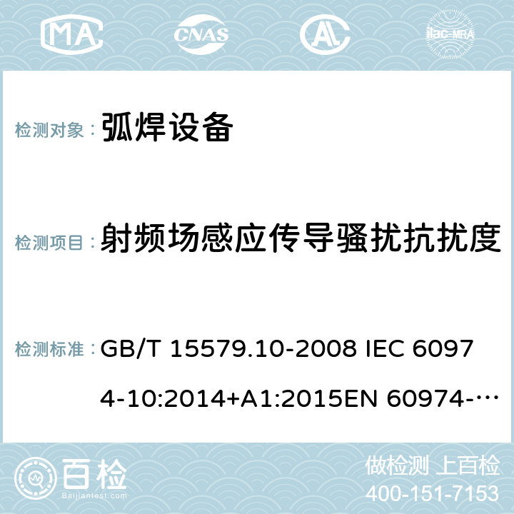 射频场感应传导骚扰抗扰度 弧焊设备–第10部分：电磁兼容性(EMC)要求 GB/T 15579.10-2008 IEC 60974-10:2014+A1:2015EN 60974-10:2014+A1:2015 7.4