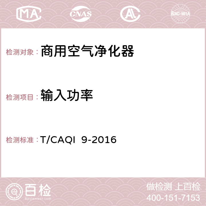 输入功率 商用空气净化器 T/CAQI 9-2016