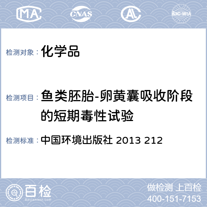 鱼类胚胎-卵黄囊吸收阶段的短期毒性试验 化学品测试方法   中国环境出版社 2013 212