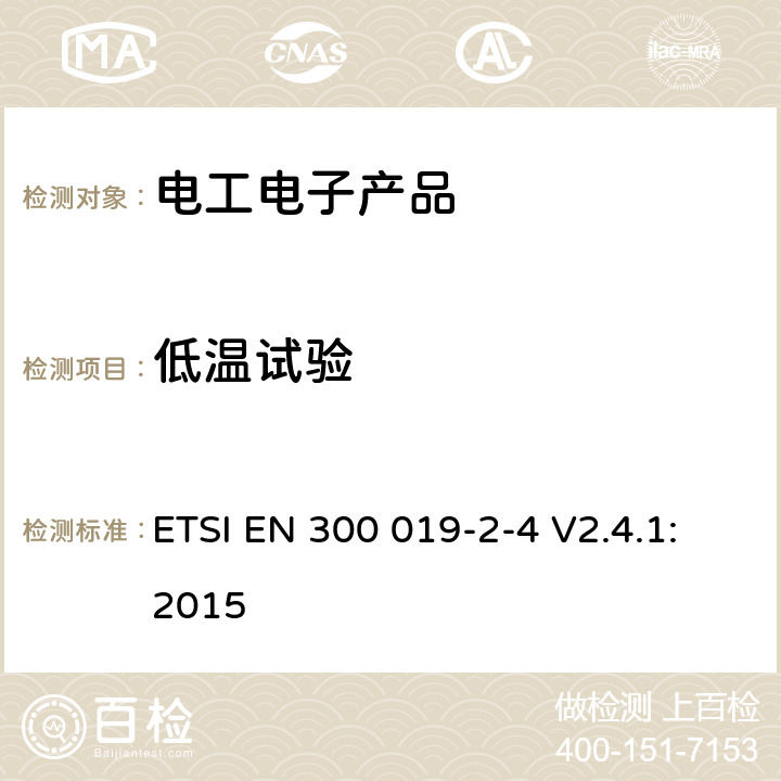 低温试验 环境工程（EE）；电信设备的环境条件和环境试验；第2-4部分：环境试验的规范；在无气候防护场所固定使用 ETSI EN 300 019-2-4 V2.4.1:2015