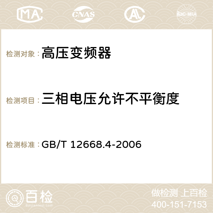 三相电压允许不平衡度 调速电气传动系统 第4部分:一般要求 交流电压1000V以上但不超过35kV的交流调速电气传动系统额定值的规定 GB/T 12668.4-2006 10.3.1