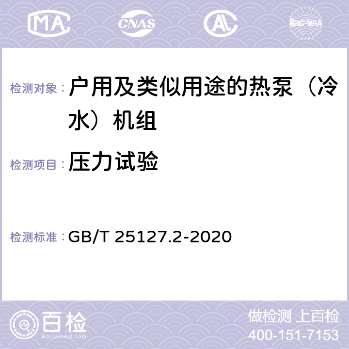 压力试验 《低环境温度空气源热泵（冷水）机组 第2部分：户用及类似用途的热泵（冷水）机组》 GB/T 25127.2-2020 C5.2.2