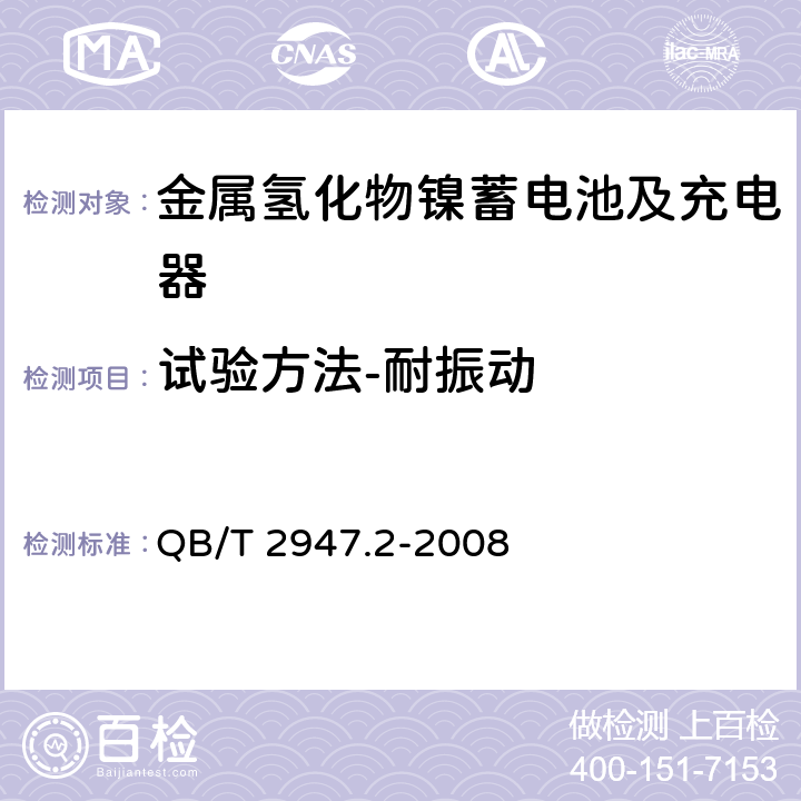 试验方法-耐振动 电动自行车用蓄电池及充电器 第2部分：金属氢化物镍蓄电池及充电器 QB/T 2947.2-2008 6.1.5