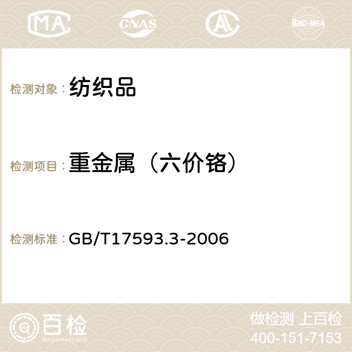 重金属（六价铬） 纺织品重金属的测定第3部分：六价铬分光光度法 GB/T17593.3-2006