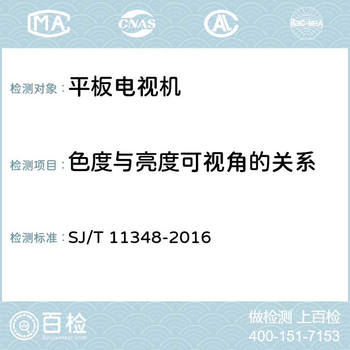 色度与亮度可视角的关系 平板电视显示性能测量方法 SJ/T 11348-2016