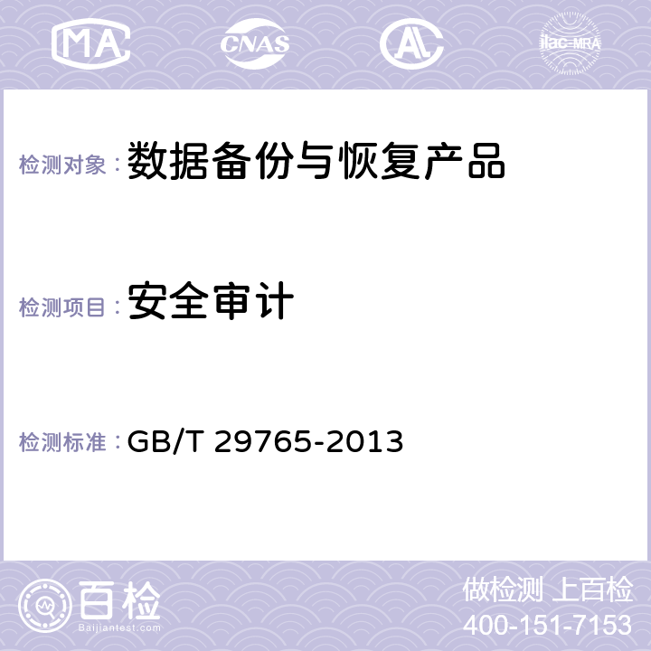 安全审计 信息安全技术 数据备份与恢复产品技术要求与测试评价方法 GB/T 29765-2013 5.1.2.1,5.2.2.1