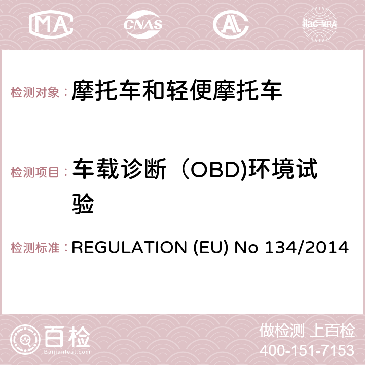 车载诊断（OBD)环境试验 （EU）NO 168/2013的补充法规-关于环境和动力系统性能要求 REGULATION (EU) No 134/2014 附录 VIII