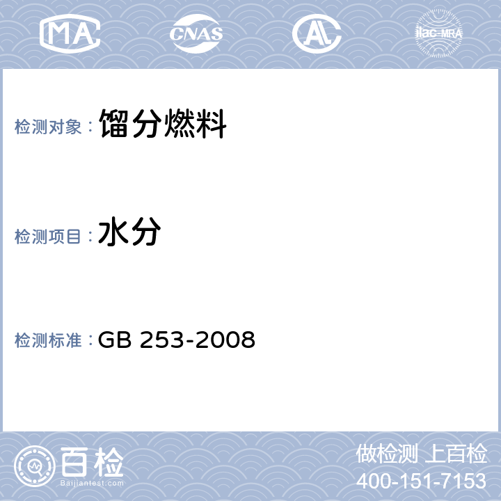 水分 煤油 GB 253-2008 表1 注c