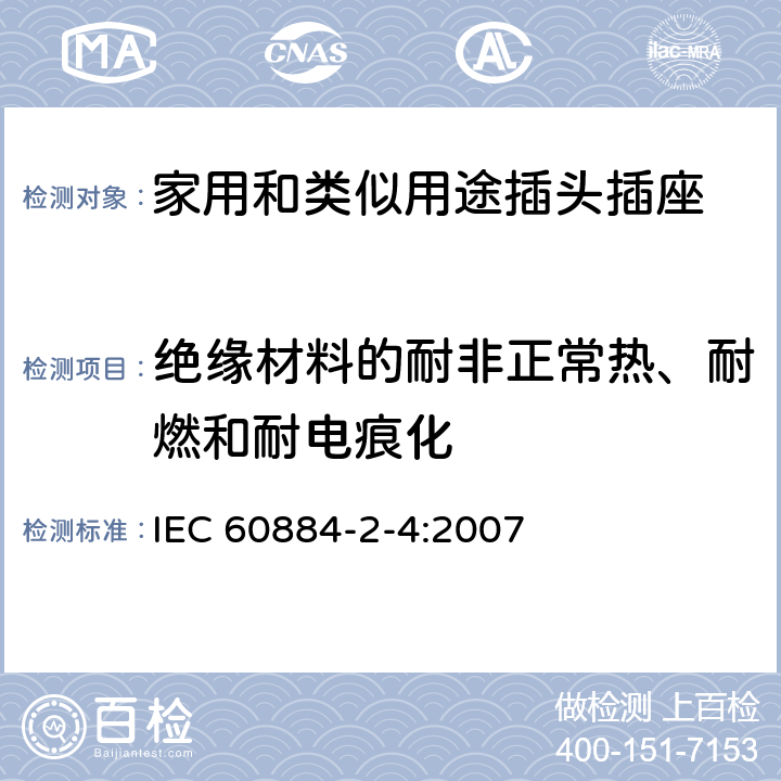 绝缘材料的耐非正常热、耐燃和耐电痕化 家用和类似用途的插头插座 第2部分第4节:SELV用的插头插座的特殊要求 IEC 60884-2-4:2007 28