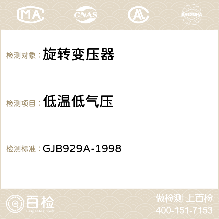 低温低气压 旋转变压器通用规范 GJB929A-1998 3.35.1、4.7.31.1