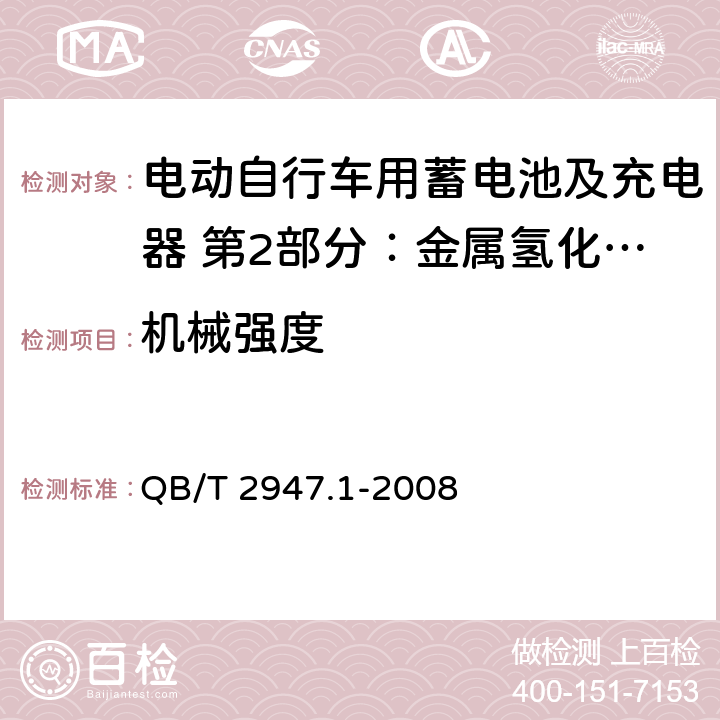 机械强度 电动自行车用蓄电池及充电器 第2部分：金属氢化物镍蓄电池及充电器 QB/T 2947.1-2008 6.2.6