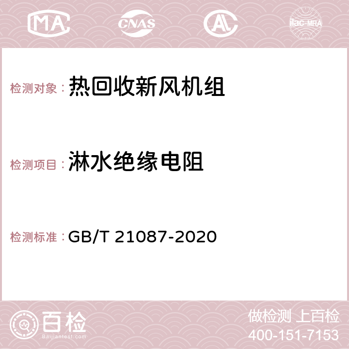 淋水绝缘电阻 热回收新风机组 GB/T 21087-2020 7.19