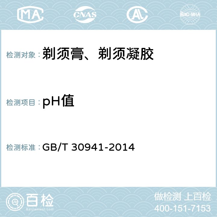 pH值 剃须膏、剃须凝胶 GB/T 30941-2014 5.3