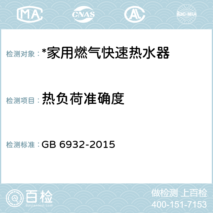 热负荷准确度 家用燃气快速热水器 GB 6932-2015