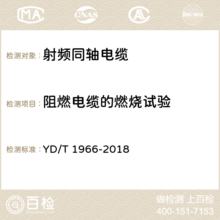 阻燃电缆的燃烧试验 移动通信用50Ω射频同轴跳线 YD/T 1966-2018 4.8.7 5.6.7