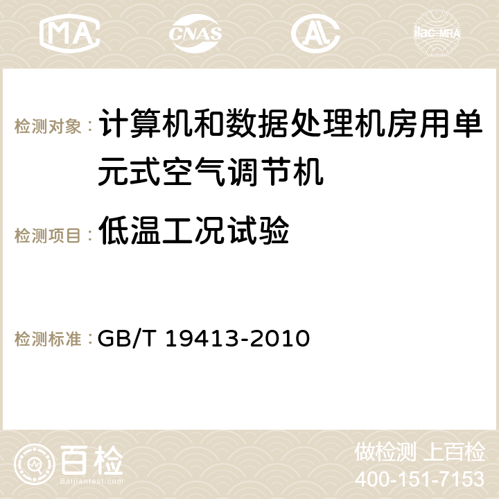 低温工况试验 计算机和数据处理机房用单元式空气调节机 GB/T 19413-2010 5.4.2.6