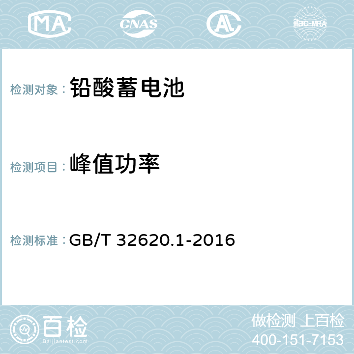 峰值功率 电动道路车辆用铅酸蓄电池 第1部分：技术条件 GB/T 32620.1-2016 4.8、5.10