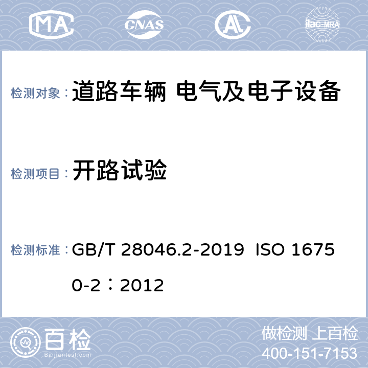 开路试验 道路车辆 电气及电子设备的环境条件和试验 第2部分：电气负荷 GB/T 28046.2-2019 ISO 16750-2：2012 4.9