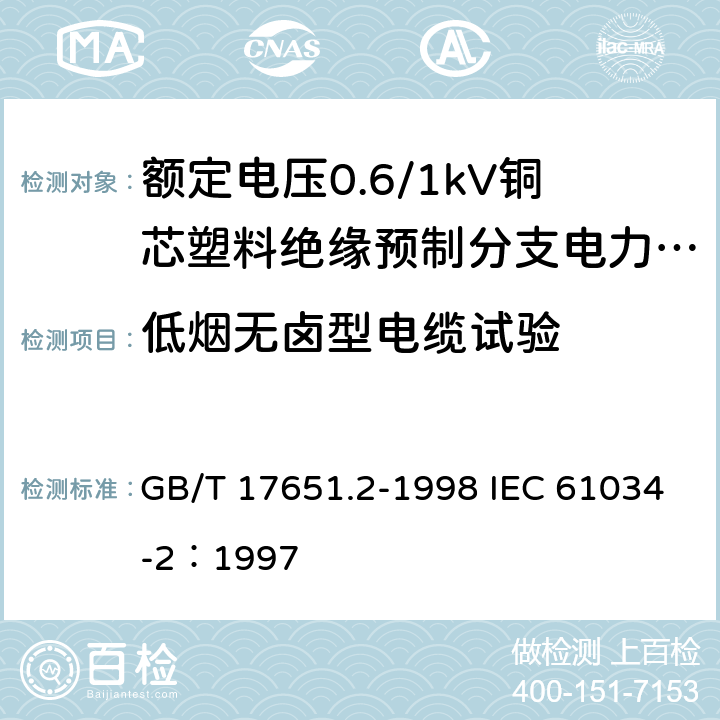 低烟无卤型电缆试验 电缆或光缆在特定条件下燃烧的烟密度测定 第2部分：试验步骤和要求 GB/T 17651.2-1998 IEC 61034-2：1997
