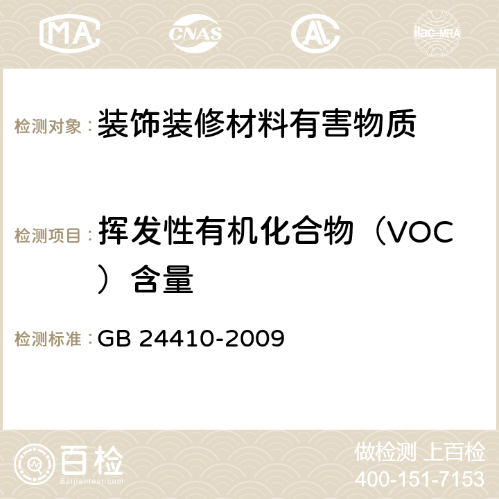 挥发性有机化合物（VOC）含量 室内装饰装修材料 水性木器涂料中有害物质限量 GB 24410-2009 附录A