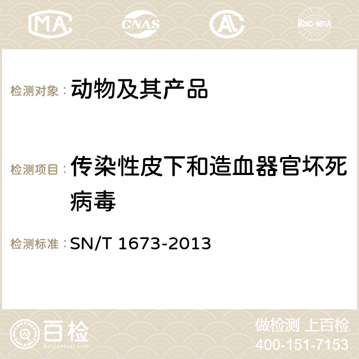 传染性皮下和造血器官坏死病毒 传染性皮下和造血器官坏死检疫技术规范 SN/T 1673-2013