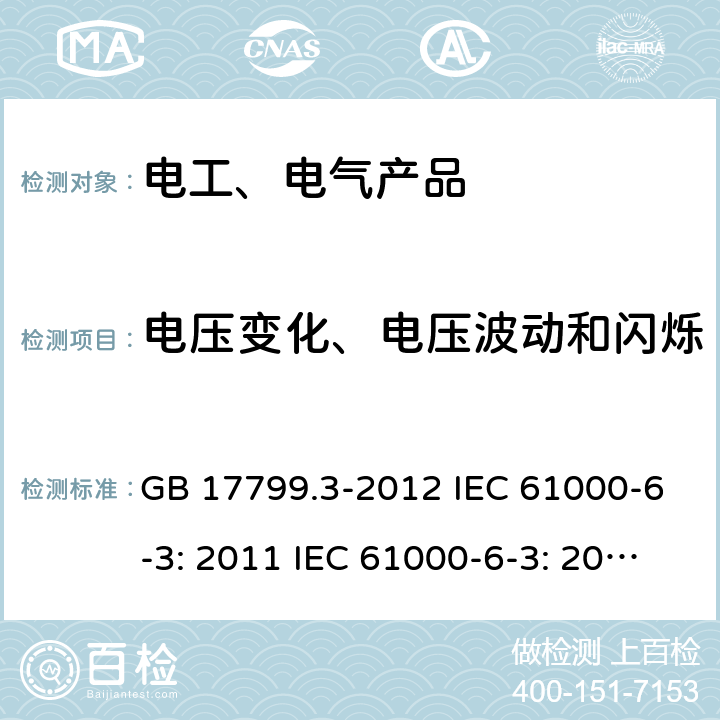 电压变化、电压波动和闪烁 电磁兼容 通用标准 居住、商业和轻工业环境中的发射标准 GB 17799.3-2012 IEC 61000-6-3: 2011 IEC 61000-6-3: 2020 EN 61000-6-3: 2011/AC：2012 9