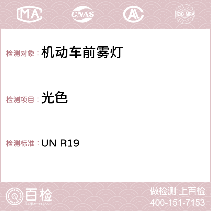 光色 关于批准机动车前雾灯的统一规定 UN R19 7