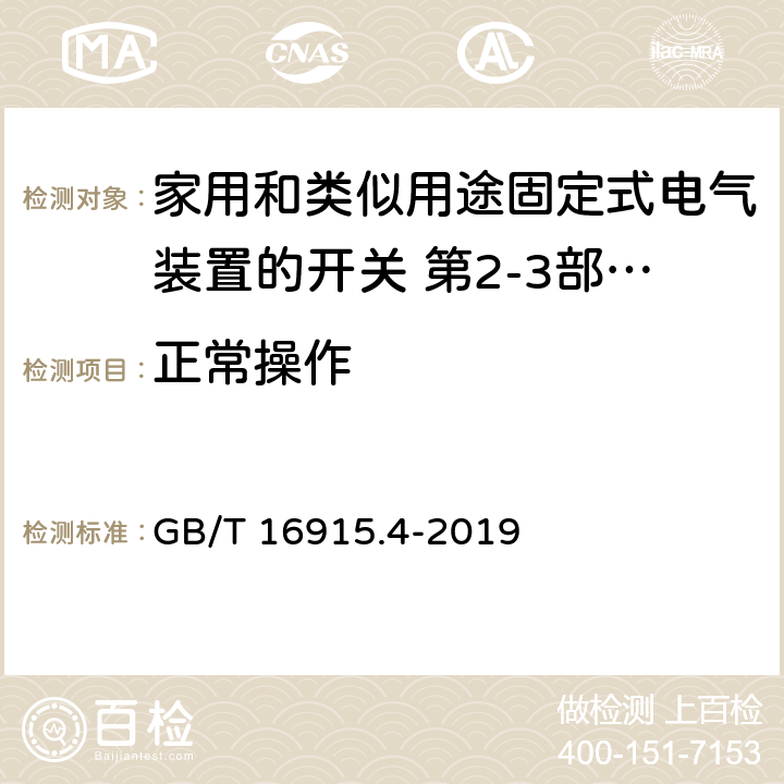 正常操作 家用和类似用途固定式电气装置的开关 第2-3部分:延时开关(TDS)的特殊要求 GB/T 16915.4-2019 19