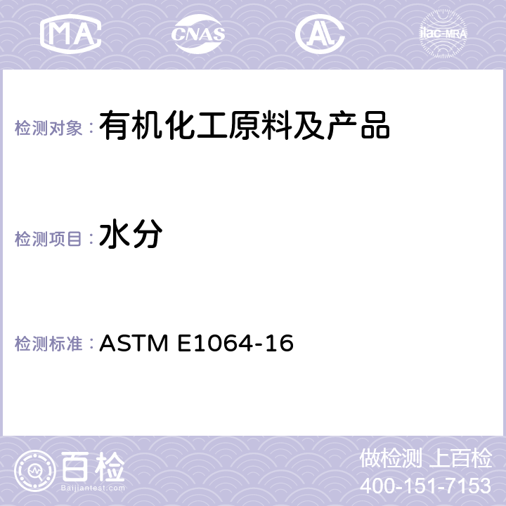 水分 用卡尔费休库仑滴定法测定有机液体水含量的试验方法 ASTM E1064-16