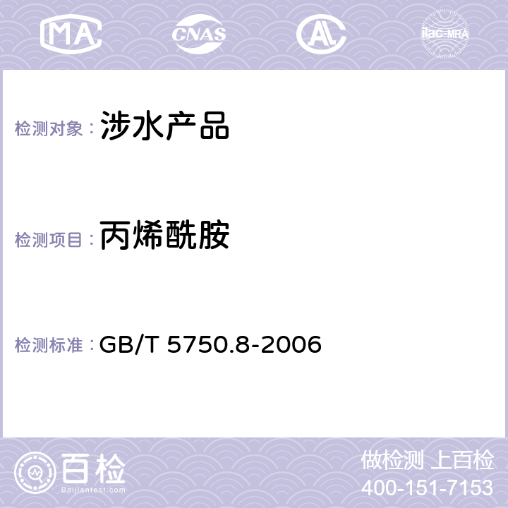 丙烯酰胺 生活饮用水标准检验方法 有机物指标(10)《生活饮用水卫生规范》附件4A（卫生部，2001） GB/T 5750.8-2006 10