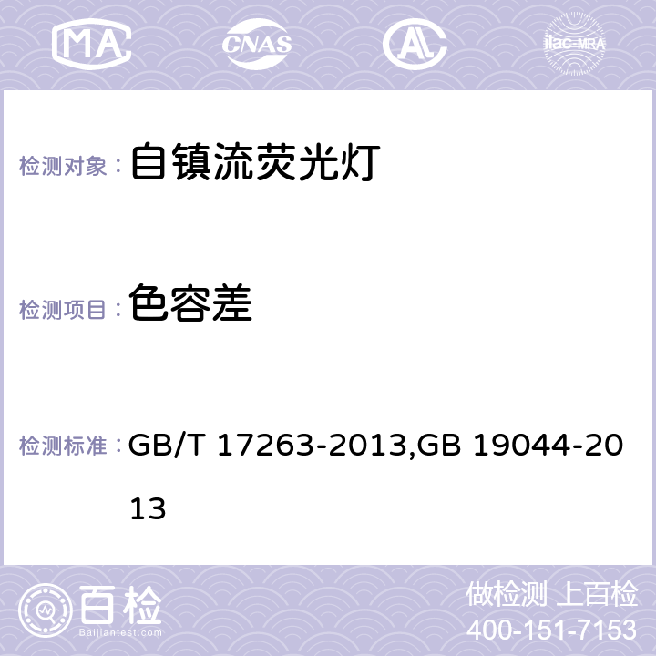 色容差 普通照明用自镇流荧光灯性能要求,普通照明用自镇流荧光灯能效限定值及能效等级 GB/T 17263-2013,GB 19044-2013 附录A