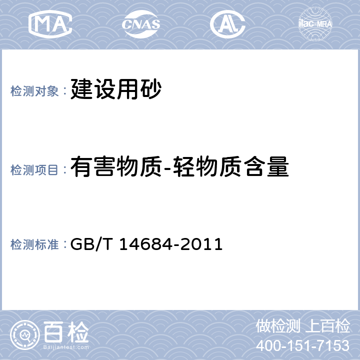 有害物质-轻物质含量 建设用砂 GB/T 14684-2011 7.8