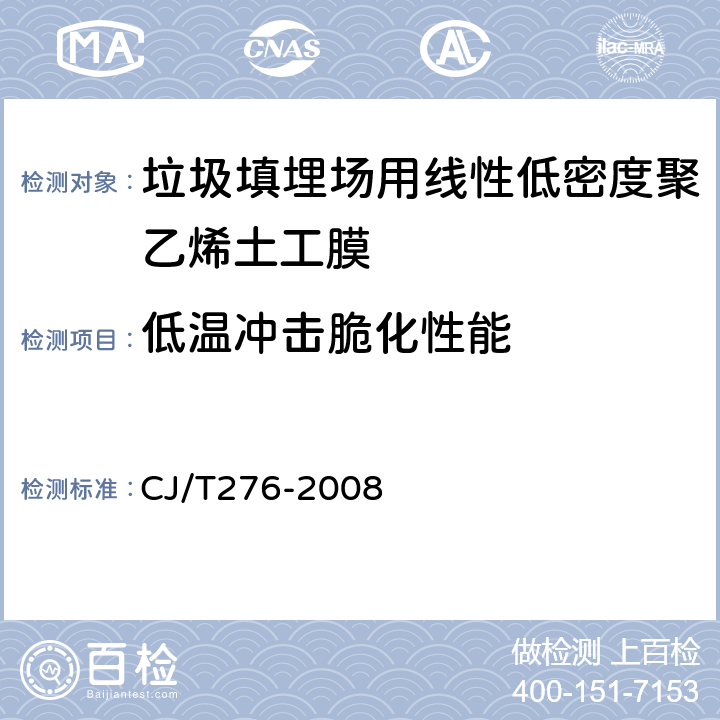 低温冲击脆化性能 垃圾填埋场用线性低密度聚乙烯土工膜 CJ/T276-2008 6.18