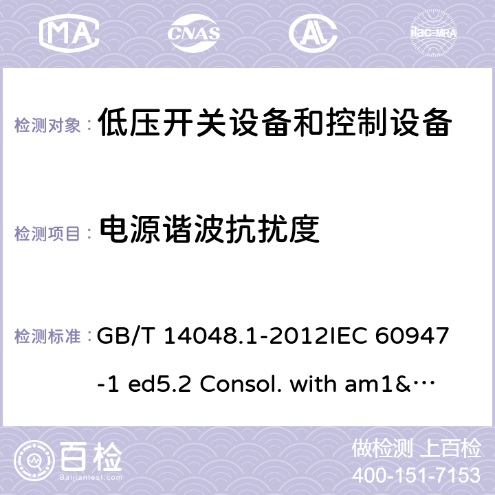 电源谐波抗扰度 低压开关设备和控制设备 第1部分：总则 GB/T 14048.1-2012
IEC 60947-1 ed5.2 Consol. with am1&2(2014-09)