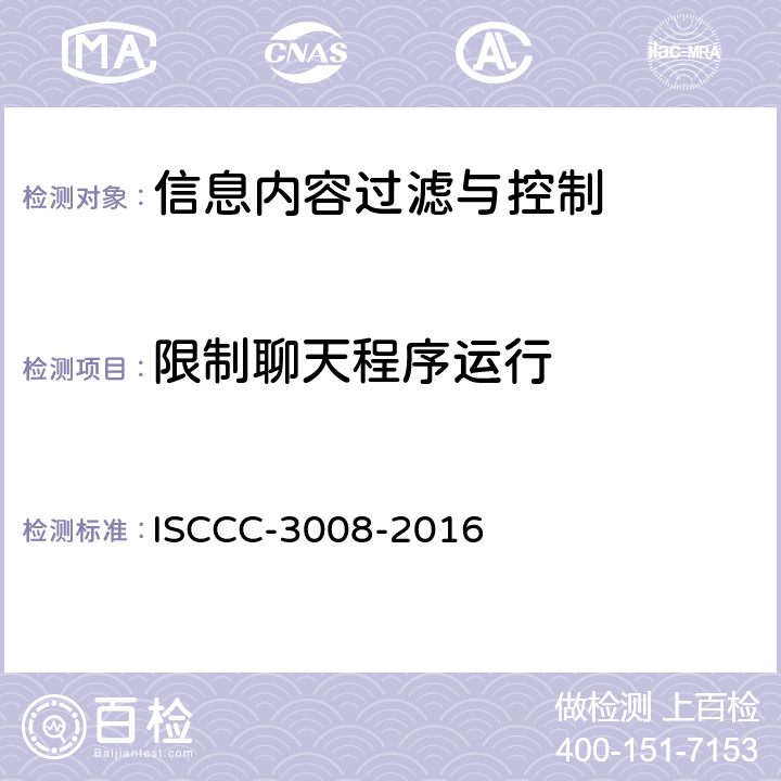 限制聊天程序运行 信息内容过滤与控制产品安全技术要求 ISCCC-3008-2016 5.3.4