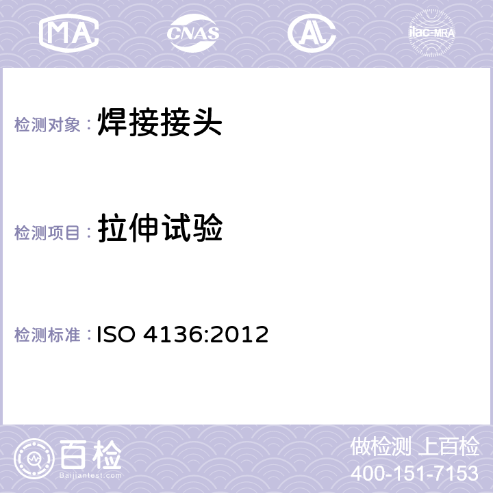 拉伸试验 金属材料焊缝破坏性试验-横向拉伸试验 ISO 4136:2012