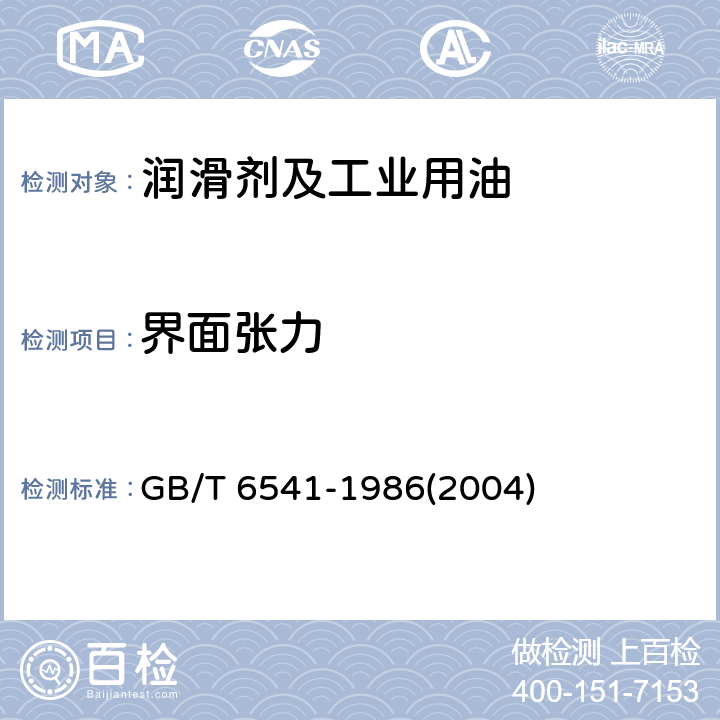 界面张力 石油产品油对水界面张力测定法(圆环法) GB/T 6541-1986(2004)