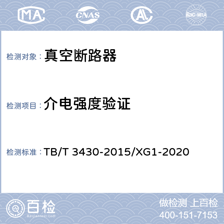 介电强度验证 机车车辆真空断路器 TB/T 3430-2015/XG1-2020 6.3.4