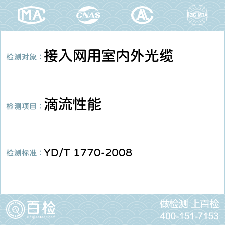 滴流性能 接入网用室内外光缆 YD/T 1770-2008 5.3.5.6
