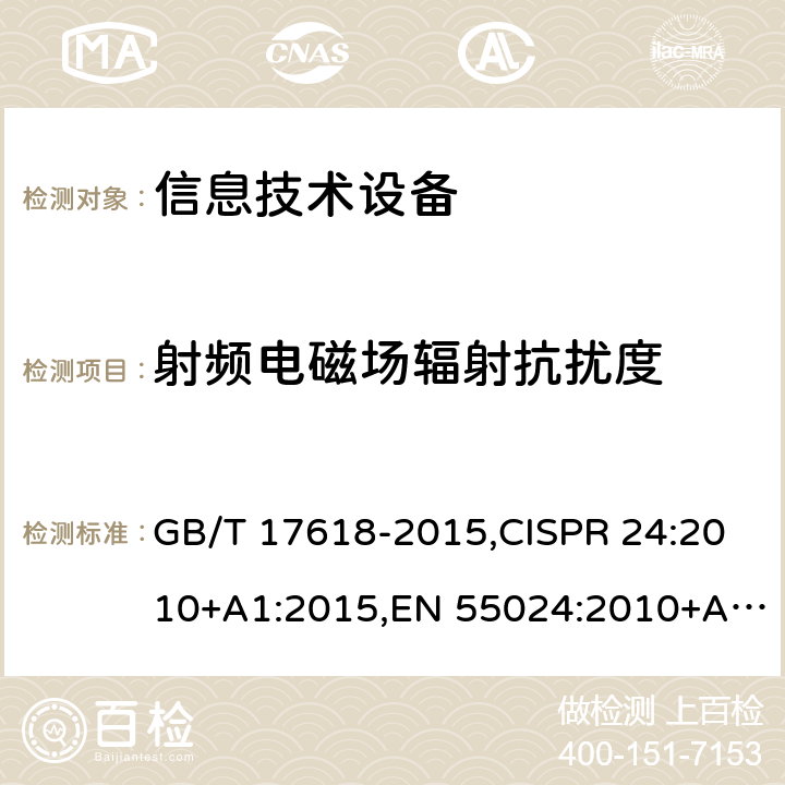 射频电磁场辐射抗扰度 信息技术设备的无线电骚扰限值和测量方法,信息技术设备 抗扰度 限值和测量方法 GB/T 17618-2015,CISPR 24:2010+A1:2015,EN 55024:2010+A1:2015 4.2.3