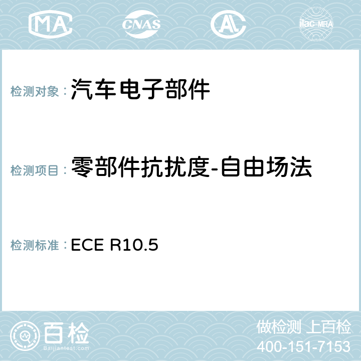 零部件抗扰度-自由场法 ECE第10号条例， 关于批准与电磁兼容有关的车辆的统一规定 ECE R10.5 6.8