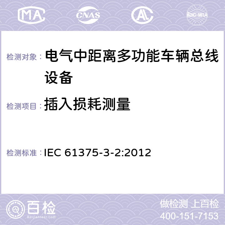插入损耗测量 牵引电气设备 列车通信网络 第3-2部分：MVB一致性测试 IEC 61375-3-2:2012 5.2.5.1.3