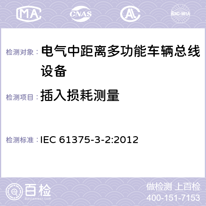 插入损耗测量 IEC 61375-3-2-2012 铁路电子设备 列车通信网络(TCN) 第3-2部分:多功能车辆总线的一致性测试